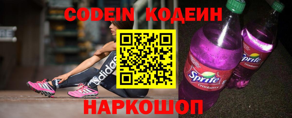 Кодеин напиток Lean (лин)  Дубна  Кодеиновый сироп Lean Purple Drank 